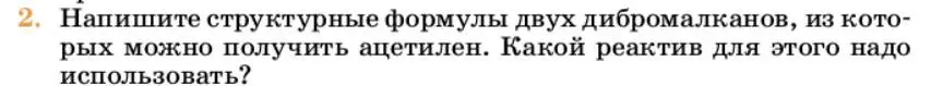 Условие номер 2 (страница 192) гдз по химии 10 класс Ерёмин, Кузьменко, учебник