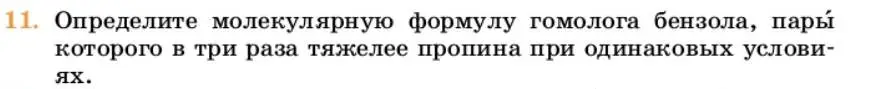 Условие номер 11 (страница 198) гдз по химии 10 класс Ерёмин, Кузьменко, учебник