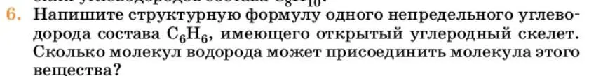 Условие номер 6 (страница 197) гдз по химии 10 класс Ерёмин, Кузьменко, учебник