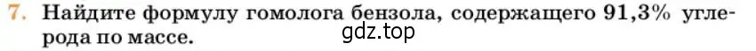 Условие номер 7 (страница 197) гдз по химии 10 класс Ерёмин, Кузьменко, учебник