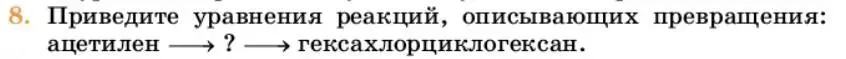 Условие номер 8 (страница 203) гдз по химии 10 класс Ерёмин, Кузьменко, учебник