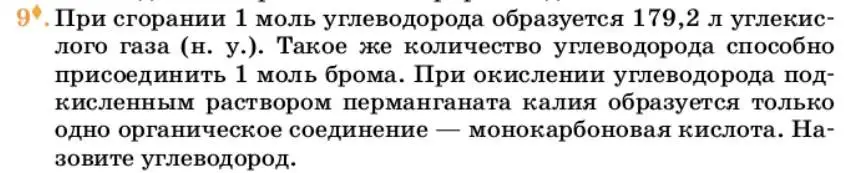 Условие номер 9 (страница 206) гдз по химии 10 класс Ерёмин, Кузьменко, учебник