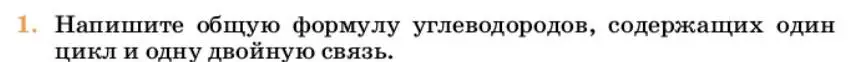 Условие номер 1 (страница 218) гдз по химии 10 класс Ерёмин, Кузьменко, учебник