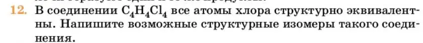 Условие номер 12 (страница 226) гдз по химии 10 класс Ерёмин, Кузьменко, учебник