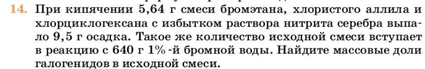 Условие номер 14 (страница 226) гдз по химии 10 класс Ерёмин, Кузьменко, учебник