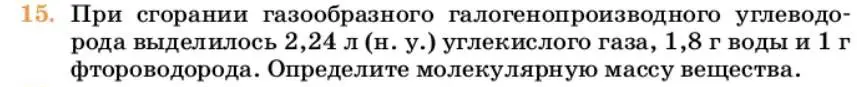 Условие номер 15 (страница 226) гдз по химии 10 класс Ерёмин, Кузьменко, учебник