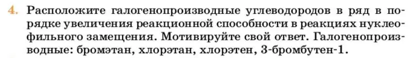 Условие номер 4 (страница 226) гдз по химии 10 класс Ерёмин, Кузьменко, учебник