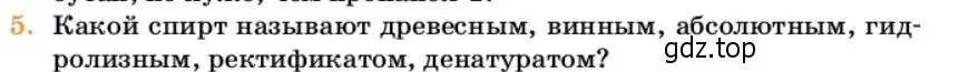 Условие номер 5 (страница 233) гдз по химии 10 класс Ерёмин, Кузьменко, учебник