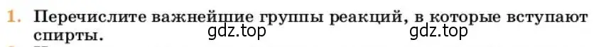 Условие номер 1 (страница 243) гдз по химии 10 класс Ерёмин, Кузьменко, учебник