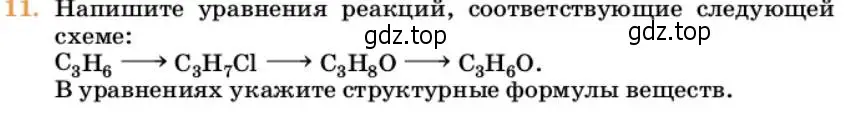 Условие номер 11 (страница 244) гдз по химии 10 класс Ерёмин, Кузьменко, учебник