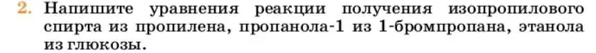 Условие номер 2 (страница 243) гдз по химии 10 класс Ерёмин, Кузьменко, учебник