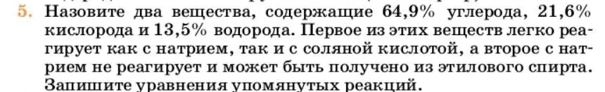 Условие номер 5 (страница 243) гдз по химии 10 класс Ерёмин, Кузьменко, учебник