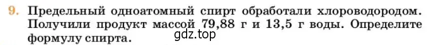 Условие номер 9 (страница 244) гдз по химии 10 класс Ерёмин, Кузьменко, учебник