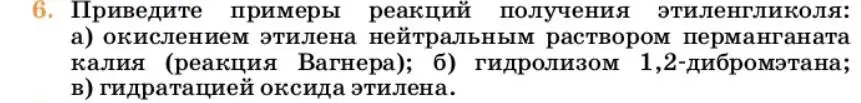 Условие номер 6 (страница 248) гдз по химии 10 класс Ерёмин, Кузьменко, учебник