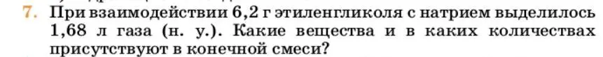 Условие номер 7 (страница 248) гдз по химии 10 класс Ерёмин, Кузьменко, учебник