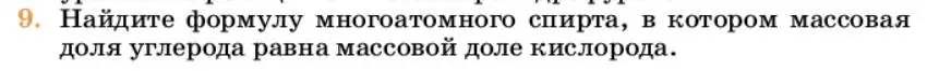 Условие номер 9 (страница 248) гдз по химии 10 класс Ерёмин, Кузьменко, учебник