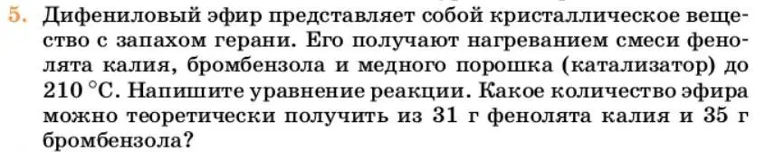 Условие номер 5 (страница 257) гдз по химии 10 класс Ерёмин, Кузьменко, учебник