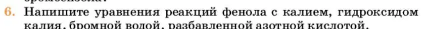 Условие номер 6 (страница 257) гдз по химии 10 класс Ерёмин, Кузьменко, учебник