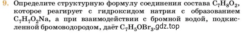 Условие номер 9 (страница 257) гдз по химии 10 класс Ерёмин, Кузьменко, учебник