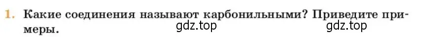 Условие номер 1 (страница 265) гдз по химии 10 класс Ерёмин, Кузьменко, учебник