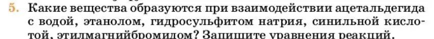 Условие номер 5 (страница 266) гдз по химии 10 класс Ерёмин, Кузьменко, учебник