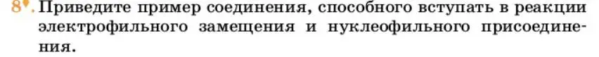 Условие номер 8 (страница 266) гдз по химии 10 класс Ерёмин, Кузьменко, учебник