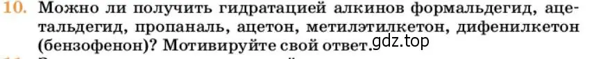 Условие номер 10 (страница 272) гдз по химии 10 класс Ерёмин, Кузьменко, учебник