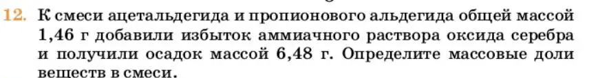 Условие номер 12 (страница 272) гдз по химии 10 класс Ерёмин, Кузьменко, учебник