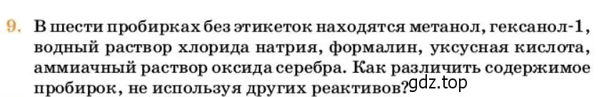 Условие номер 9 (страница 283) гдз по химии 10 класс Ерёмин, Кузьменко, учебник