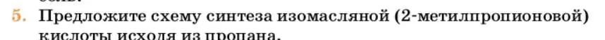 Условие номер 5 (страница 288) гдз по химии 10 класс Ерёмин, Кузьменко, учебник
