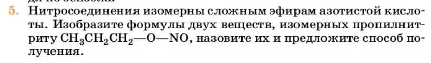 Условие номер 5 (страница 302) гдз по химии 10 класс Ерёмин, Кузьменко, учебник