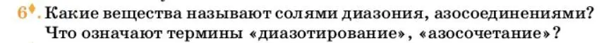 Условие номер 6 (страница 317) гдз по химии 10 класс Ерёмин, Кузьменко, учебник