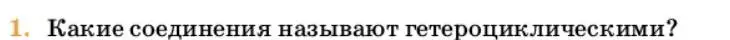 Условие номер 1 (страница 325) гдз по химии 10 класс Ерёмин, Кузьменко, учебник