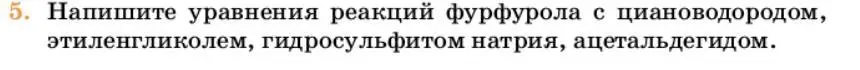 Условие номер 5 (страница 325) гдз по химии 10 класс Ерёмин, Кузьменко, учебник