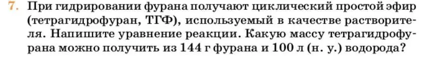 Условие номер 7 (страница 326) гдз по химии 10 класс Ерёмин, Кузьменко, учебник