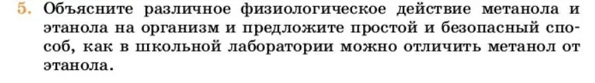 Условие номер 5 (страница 331) гдз по химии 10 класс Ерёмин, Кузьменко, учебник