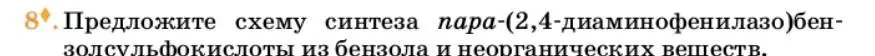 Условие номер 8 (страница 331) гдз по химии 10 класс Ерёмин, Кузьменко, учебник