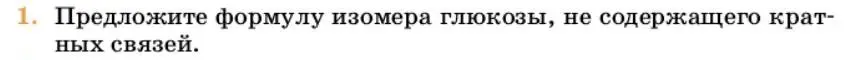 Условие номер 1 (страница 340) гдз по химии 10 класс Ерёмин, Кузьменко, учебник