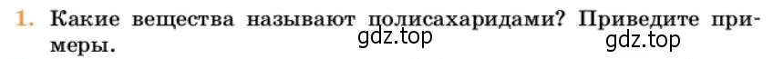 Условие номер 1 (страница 354) гдз по химии 10 класс Ерёмин, Кузьменко, учебник