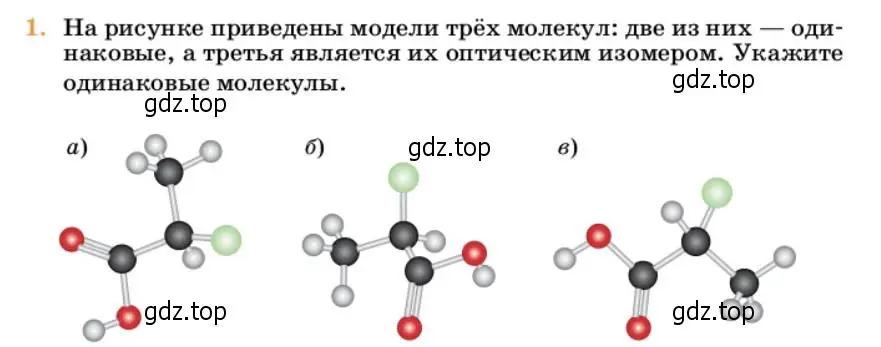 Условие номер 1 (страница 367) гдз по химии 10 класс Ерёмин, Кузьменко, учебник