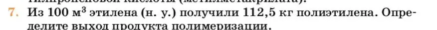 Условие номер 7 (страница 394) гдз по химии 10 класс Ерёмин, Кузьменко, учебник