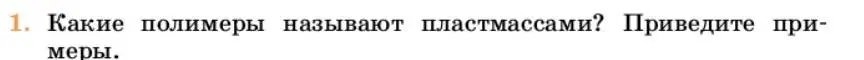 Условие номер 1 (страница 407) гдз по химии 10 класс Ерёмин, Кузьменко, учебник