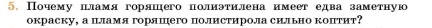 Условие номер 5 (страница 408) гдз по химии 10 класс Ерёмин, Кузьменко, учебник