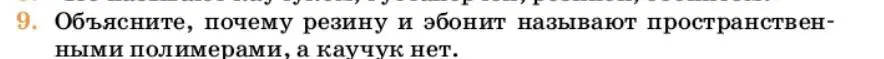 Условие номер 9 (страница 408) гдз по химии 10 класс Ерёмин, Кузьменко, учебник