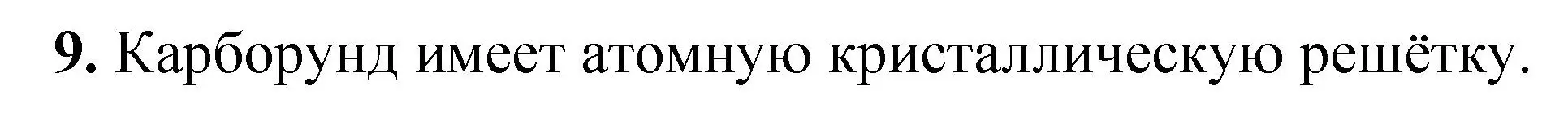 Решение номер 9 (страница 7) гдз по химии 10 класс Ерёмин, Кузьменко, учебник