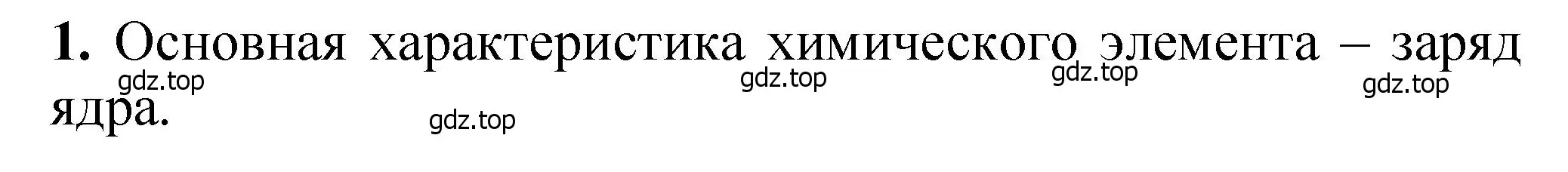 Решение номер 1 (страница 18) гдз по химии 10 класс Ерёмин, Кузьменко, учебник