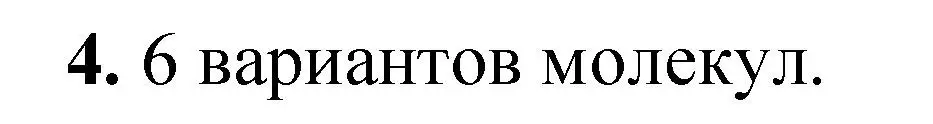 Решение номер 4 (страница 18) гдз по химии 10 класс Ерёмин, Кузьменко, учебник