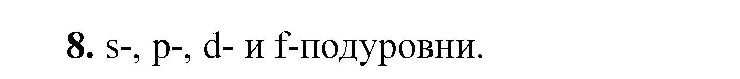 Решение номер 8 (страница 18) гдз по химии 10 класс Ерёмин, Кузьменко, учебник