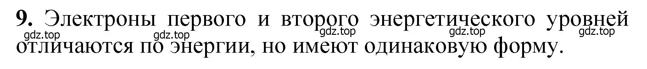 Решение номер 9 (страница 18) гдз по химии 10 класс Ерёмин, Кузьменко, учебник