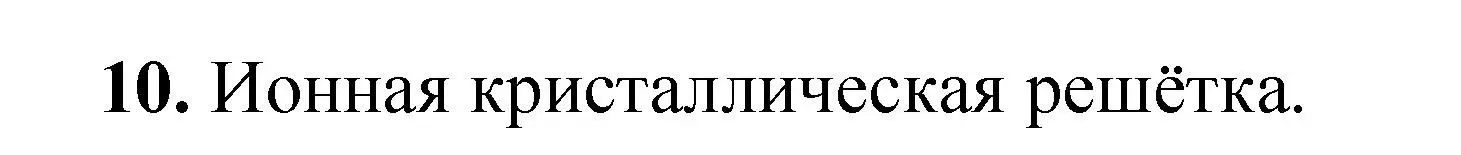 Решение номер 10 (страница 33) гдз по химии 10 класс Ерёмин, Кузьменко, учебник